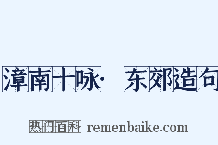 漳南十咏·东郊造句是什么意思的图片